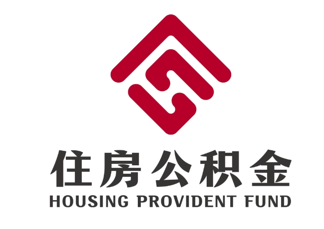祁东住房公积金代提